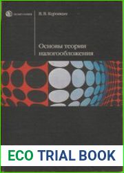 Основы теории налогообложения