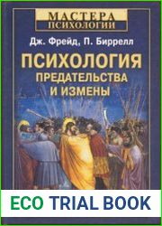 Психология предательства и измены