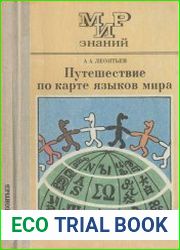 Путешествие по карте языков мира