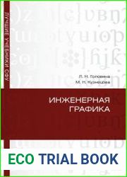 Инженерная графика