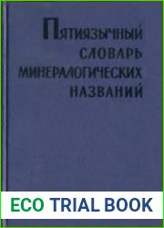 Пятиязычный словарь минералогических названий
