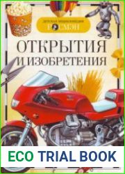 Открытия и изобретения