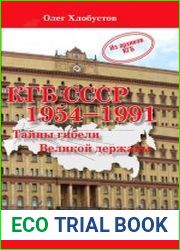 КГБ СССР 1954-1991 гг. Тайны гибели Великой державы
