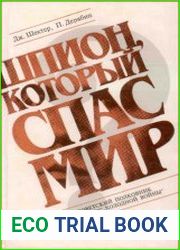 Шпион, который спас мир. Книга 1