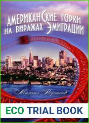Американские горки. На виражах эмиграции