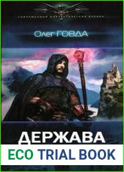 Держава. Цикл из 2 книг
