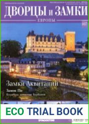 Дворцы и замки Европы №107. 2021. Замки Аквитании