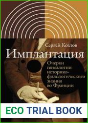 Имплантация. Очерки генеалогии историко-филологического знания во Франции