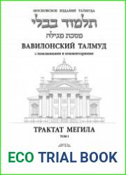 Вавилонский Талмуд. Трактат Мегила. Том 1-2