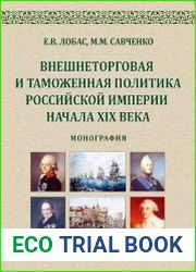 Внешнеторговая и таможенная политика Российской империи начала XIX века