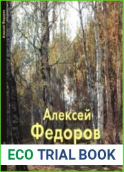 Алекей Федоров (Мастера живописи)