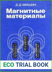 Магнитные материалы
