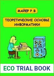 Теоретические основы информатики. Задачи и программы на языке Pascal