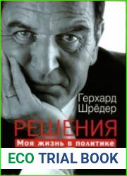 Решения. Моя жизнь в политике