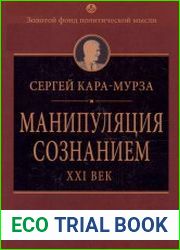 Манипуляция сознанием. XXI век