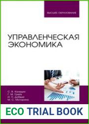 Управленческая экономика