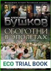 Оборотни в эполетах. Тысяча лет Российской коррупции
