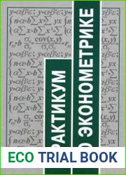 Практикум по эконометрике