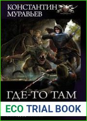 Где-то там Где-то там. Город Древних. Сборник