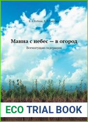 Манна с небес - в огород. Всемогущая сидерация