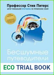 Бесшумные путеводители. Как понимать и развивать свой ум на протяжении всей жизни