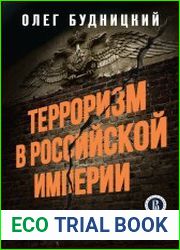 Терроризм в Российской Империи. Краткий курс