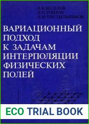 Вариационный подход к задачам интерполяции физических полей