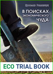 В поисках экономического чуда