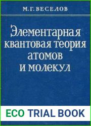 Элементарная квантовая теория атомов и молекул