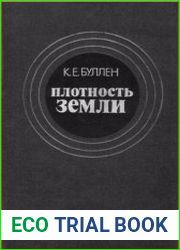 Плотность Земли