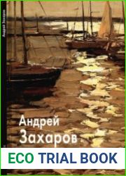 Андрей Захаров (Мастера живописи)