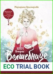 1001 вопрос Волшебнице. Полезные знания из эзотерики для повседневной жизни