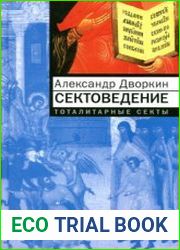 Сектоведение. Тоталитарные секты. Опыт систематического исследования