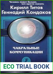 Чакральные коммуникации