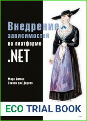 Внедрение зависимостей на платформе .NET. 2-е издание