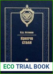 Крепче стали