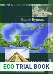 Магия пещер, пирамид и лабиринтов
