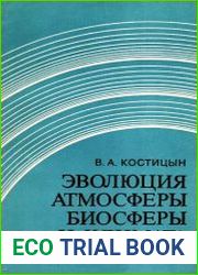 Эволюция атмосферы, биосферы и климата