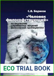 Человек философствующий исследование современных моделей философской пропедевтики