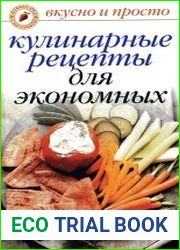 Кулинарные рецепты для экономных