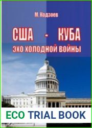 США - Куба эхо холодной войны