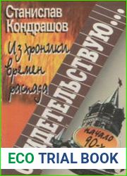 Свидетельствую... Из хроники времен распада (начало 90-х)
