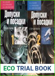 Допуски и посадки. Справочник. В 2 ч. (9-е изд.)