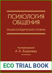 Психология общения. Энциклопедический словарь