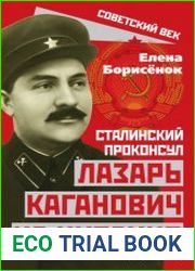 Сталинский проконсул Лазарь Каганович на Украине. Апогей советской украинизации (1925–1928)