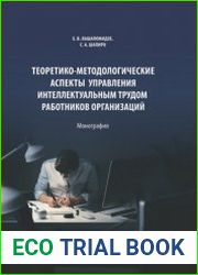 Теоретико-методологические аспекты управления интеллектуальным трудом работников организаций