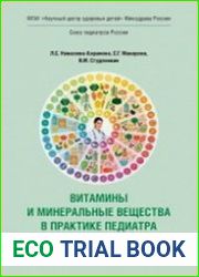 Витамины и минеральные вещества в практике педиатра