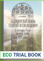 Владимирский князь Георгий Всеволодович в истории Руси первой трети XIII века