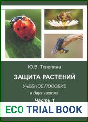 Защита растений (в 2-х частях) Часть 1