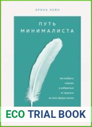 Путь минималиста. Как выбрать главное и избавиться от лишнего во всех сферах жизни